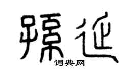 曾慶福孫延篆書個性簽名怎么寫
