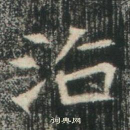 高湛墓誌寫的治