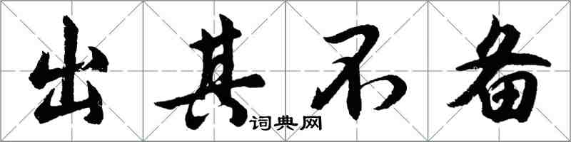 胡問遂出其不備行書怎么寫