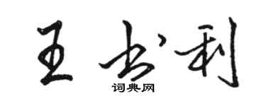 駱恆光王書利行書個性簽名怎么寫