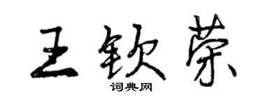 曾慶福王欽榮行書個性簽名怎么寫
