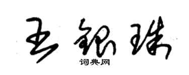 朱錫榮王銀珠草書個性簽名怎么寫