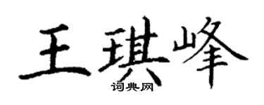 丁謙王琪峰楷書個性簽名怎么寫