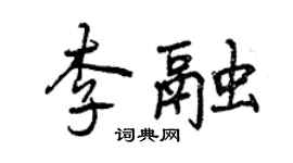 曾慶福李融行書個性簽名怎么寫