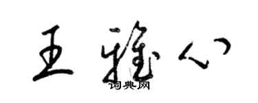 梁錦英王雅心草書個性簽名怎么寫