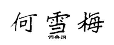 袁強何雪梅楷書個性簽名怎么寫