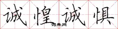 田英章誠惶誠懼楷書怎么寫