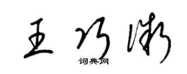 梁錦英王巧微草書個性簽名怎么寫