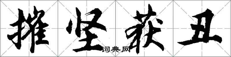 胡問遂摧堅獲醜行書怎么寫