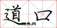 龐中華道口楷書怎么寫