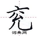 田英章寫的硬筆楷書兗