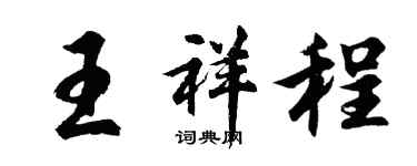 胡問遂王祥程行書個性簽名怎么寫