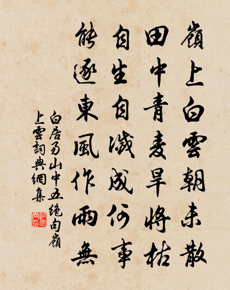 白居易山中五絕句。嶺上雲書法作品欣賞