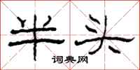 柯春海半頭隸書怎么寫