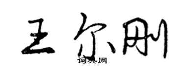 曾慶福王爾剛行書個性簽名怎么寫