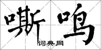 翁闓運嘶鳴楷書怎么寫