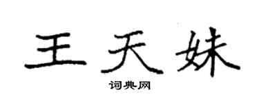 袁強王天姝楷書個性簽名怎么寫