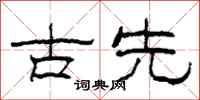 柯春海古先隸書怎么寫