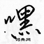 駱恆光寫的硬筆行書嘿