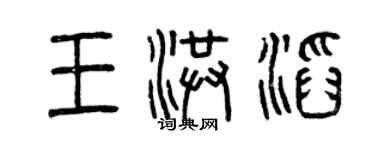 曾慶福王洪滔篆書個性簽名怎么寫