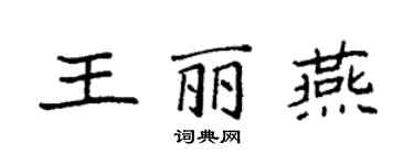 袁強王麗燕楷書個性簽名怎么寫
