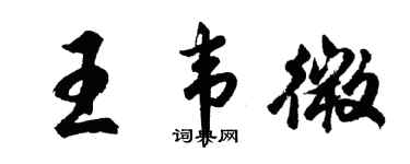 胡問遂王韋微行書個性簽名怎么寫