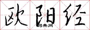 歐陽經怎么寫好看