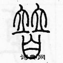 余巨力寫的硬筆篆書替