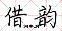荊霄鵬借韻楷書怎么寫