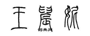 陳墨王晨妮篆書個性簽名怎么寫