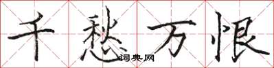 駱恆光千愁萬恨楷書怎么寫