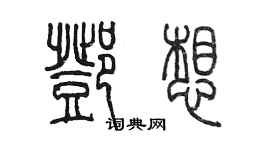 陳墨鄧想篆書個性簽名怎么寫