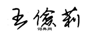 朱錫榮王儉莉草書個性簽名怎么寫