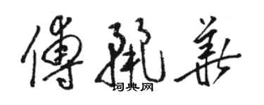 駱恆光傅麗華草書個性簽名怎么寫