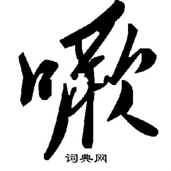 礩篆書書法_礩字書法_篆書字典