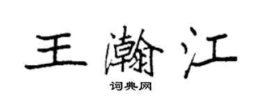 袁強王瀚江楷書個性簽名怎么寫
