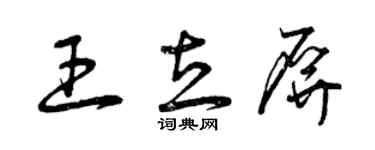 曾慶福王立屏草書個性簽名怎么寫