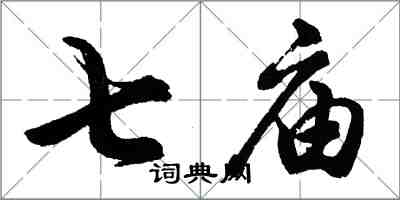 胡問遂七廟行書怎么寫