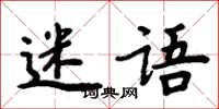 周炳元迷語楷書怎么寫