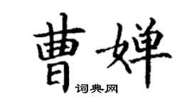 丁謙曹嬋楷書個性簽名怎么寫