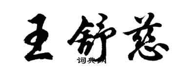 胡問遂王舒慈行書個性簽名怎么寫
