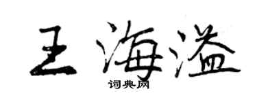曾慶福王海溢行書個性簽名怎么寫