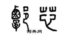 曾慶福譚芯篆書個性簽名怎么寫