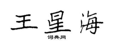 袁強王星海楷書個性簽名怎么寫