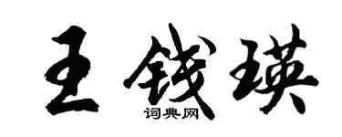 胡問遂王錢瑛行書個性簽名怎么寫