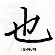 駱恆光寫的硬筆楷書也