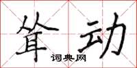 侯登峰聳動楷書怎么寫