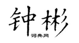 丁謙鍾彬楷書個性簽名怎么寫