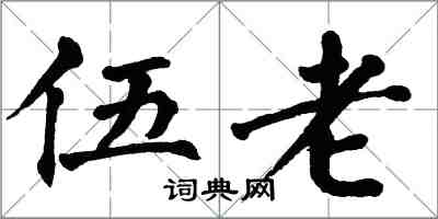 翁闓運伍老楷書怎么寫