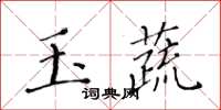 黃華生玉蔬楷書怎么寫
